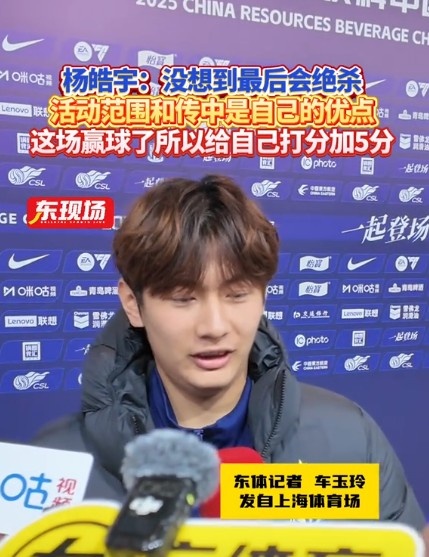 楊皓宇：沒想到最后時刻才絕殺，自己優(yōu)勢是活動范圍大傳中可以
