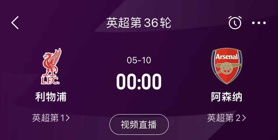 直接對(duì)話！5月10日倒數(shù)第3輪，利物浦vs阿森納，英超懸念還在嗎？