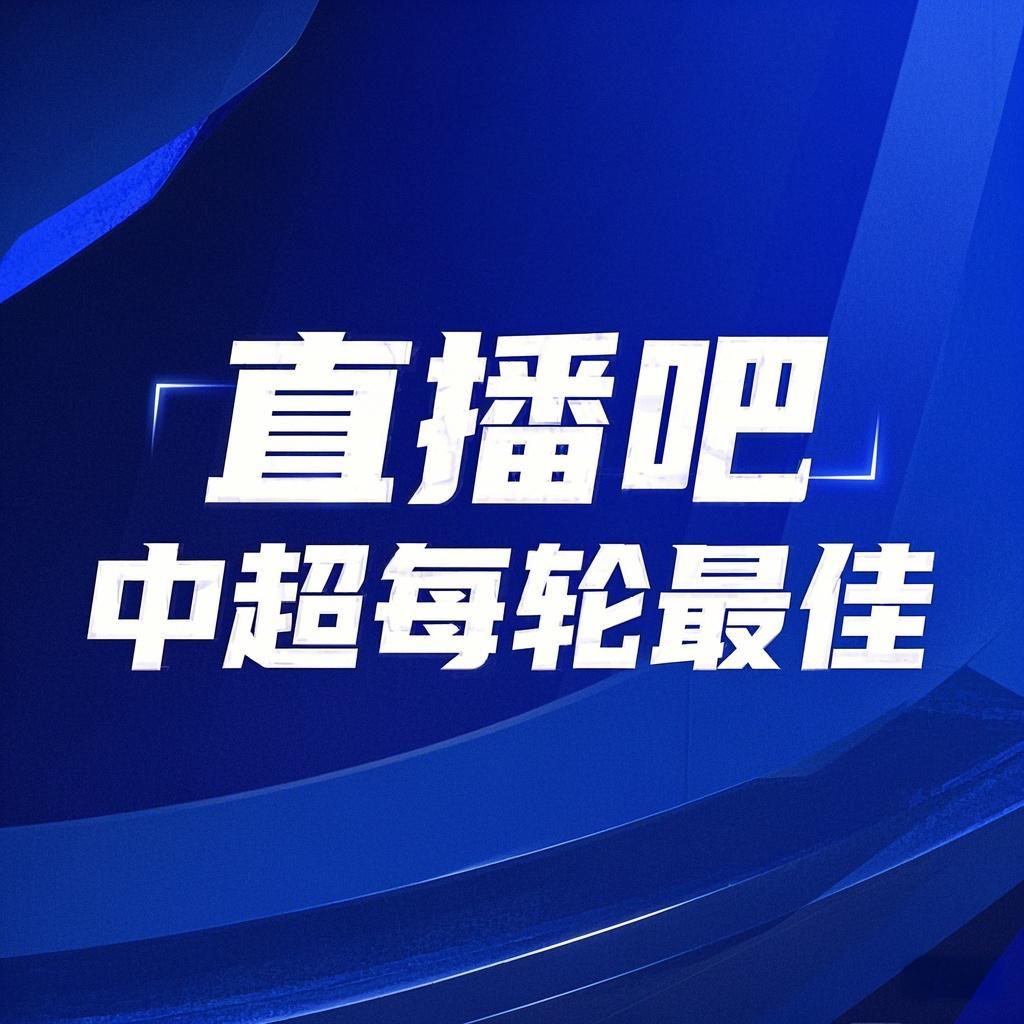 你的投票，定義英雄！【直播吧】中超第3輪最佳球員評選開啟