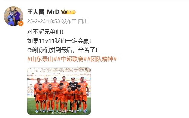 本場(chǎng)吃直紅！王大雷致歉：對(duì)不起兄弟們！如果11v11我們一定會(huì)贏