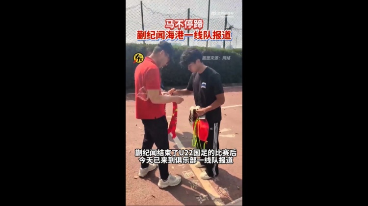 期待首秀！東體：蒯紀(jì)聞今天來(lái)到海港一線隊(duì)報(bào)到