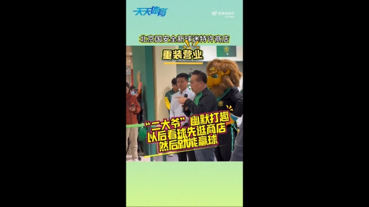 京媒：國(guó)安球迷特許商店重裝營(yíng)業(yè)，曹永競(jìng)、張?jiān)闯鱿舨蕛x式