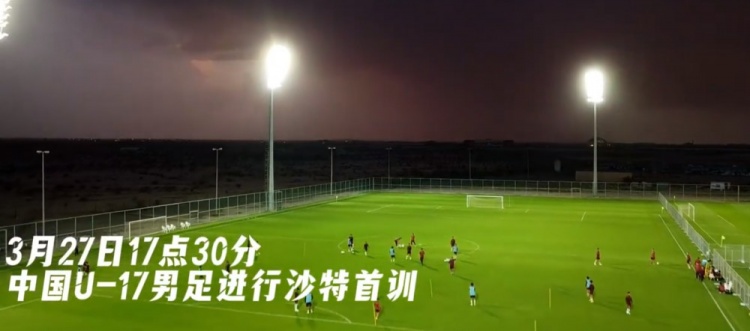U17國(guó)足抵達(dá)沙特阿拉伯城市塔伊夫，備戰(zhàn)一周后打響的U17亞洲杯