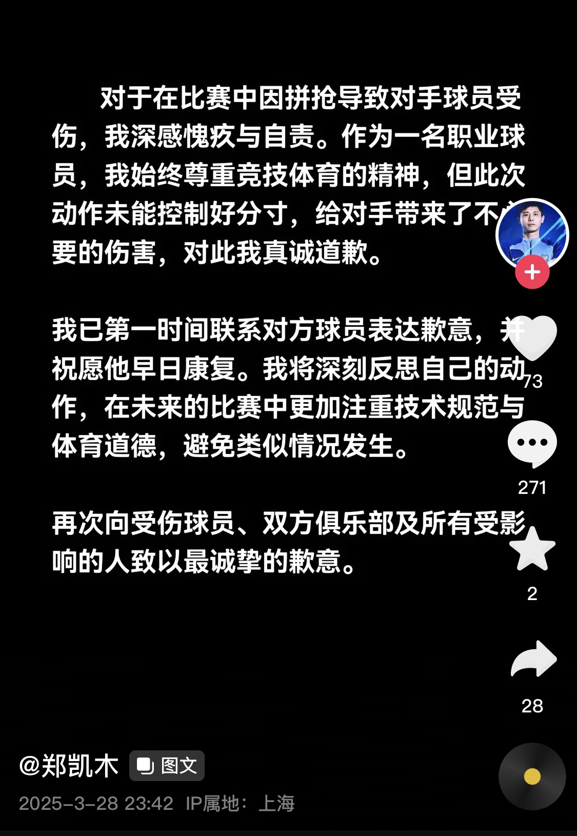 真假？名為“鄭凱木”的賬號為踩踏王鈺棟腳踝致歉，但ip在上海