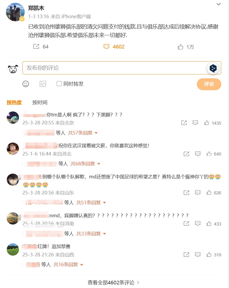 踩踏王鈺棟！鄭凱木昔日談滄州欠薪微博下，被球迷怒噴四千余條
