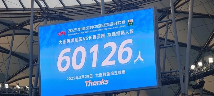 中超第一主場？！大連英博隊史中超首個主場球迷破6萬，歷史第2高