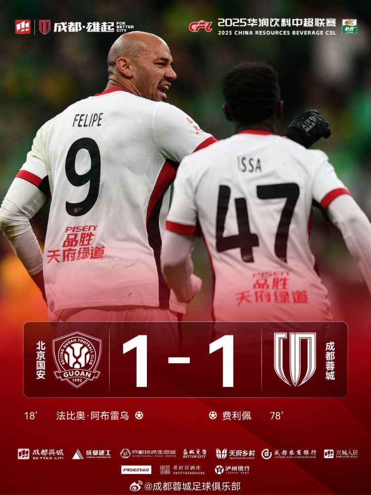 今晚成都蓉城遠(yuǎn)征北京工體對(duì)陣北京國(guó)安，最終1-1戰(zhàn)平對(duì)手