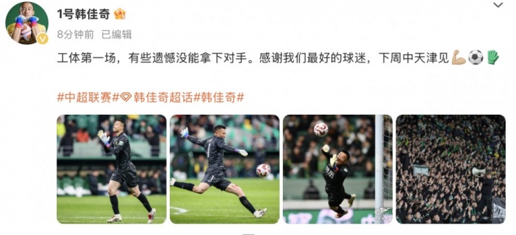 韓佳奇社媒：本賽季工體第一場(chǎng)，有些遺憾沒能拿下對(duì)手