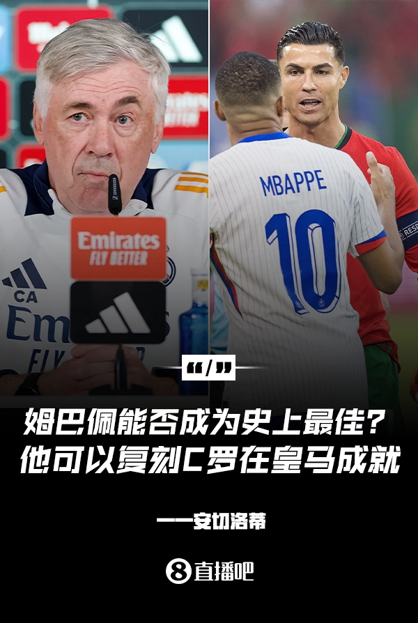 姆巴佩會(huì)成為史上最佳嗎？安帥：很難，他能實(shí)現(xiàn)C羅在皇馬的成就